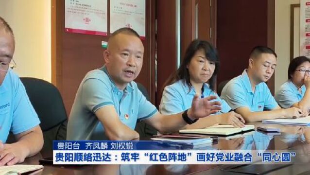 贯彻二十大 推动“强省会”|贵阳顺络迅达:筑牢“红色阵地” 画好党业融合“同心圆”