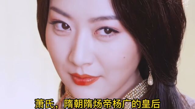 皇帝收割机 杨广的皇后 萧美娘1