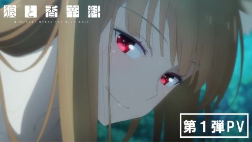 TV动画《狼与香辛料》第1弹PV，2024年放送决定