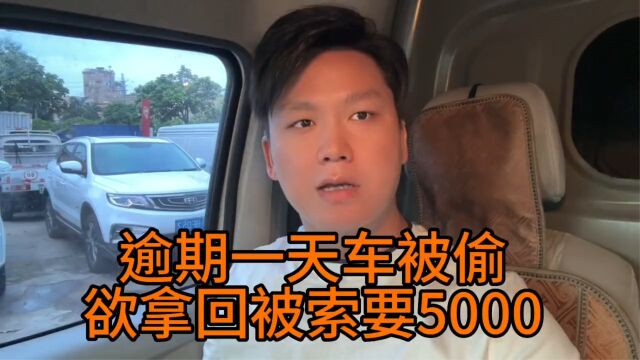 货车车贷逾期一天,车就不见了,欲拿回被索要5000元巨款