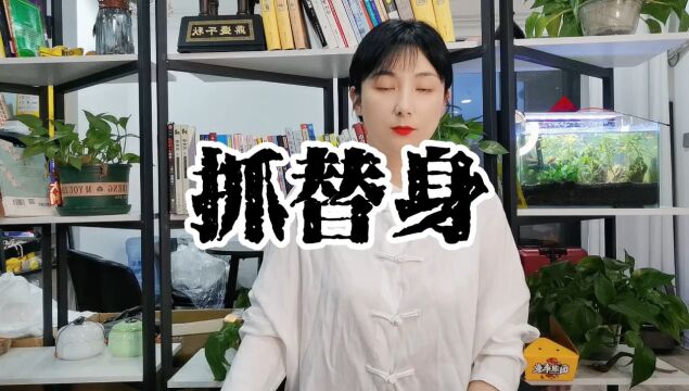 民间传说:抓替身