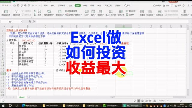 excel进行如何组合投资决策,使收益最大 excel wps excel技巧 办公技能 职场干货 玩转office 财务