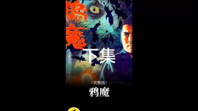 一口气看完6分钟《鸦魔》这是一部香港冷门恐怖片!#怀旧经典影视#惊悚#童年阴影下