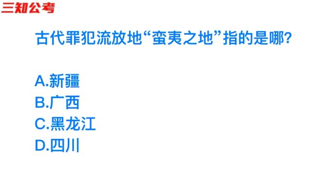 公务员考试题目,古代发放罪犯的蛮夷之地是哪里?