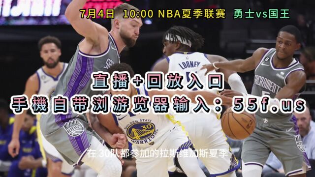 NBA夏季联赛官方直播:勇士vs国王中文(高清)视频在线观看