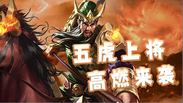 就这组五虎上将系列帅气程度,你最pick哪一个?