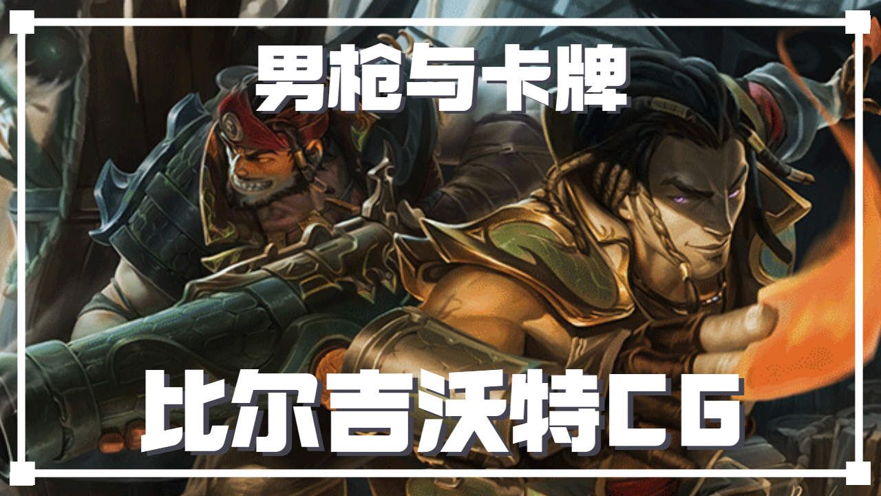 男枪及时营救卡牌,这对友情(爱情)我磕死