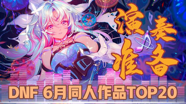 DNF6月同人榜:新晋人气歌姬缪斯 VS 老牌乐队主唱希曼!