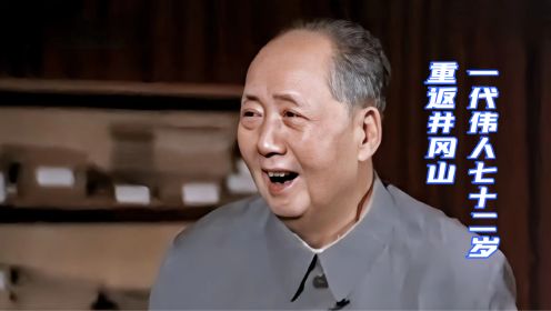 毛主席72岁重上井冈山