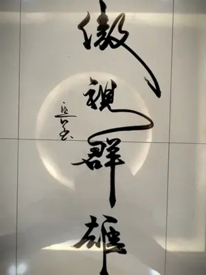 傲视群雄#见字如面 #余意书法