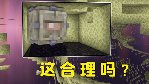 我的世界:在末地发现这玩意,合理吗?_高清1080P在线观看平台_腾讯视频