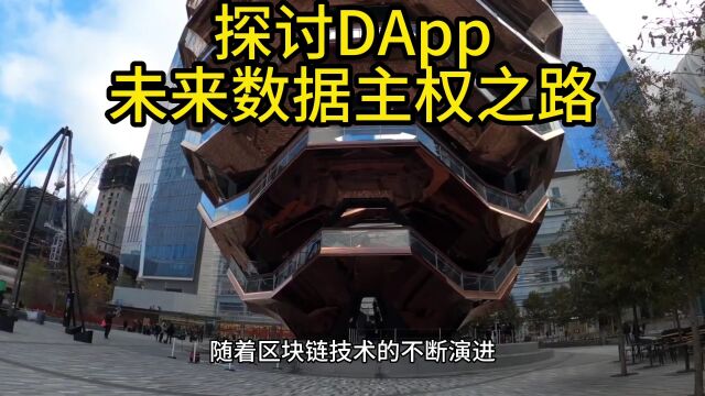 探讨DApp:未来数据主权之路