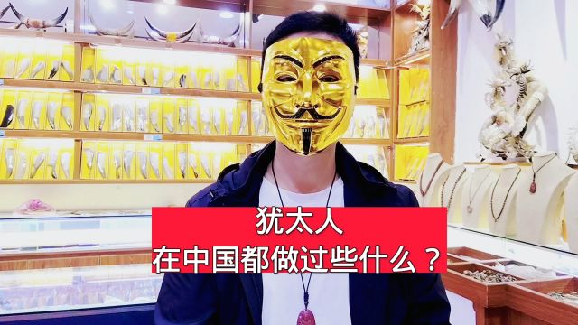 犹太人在中国都做过些什么?