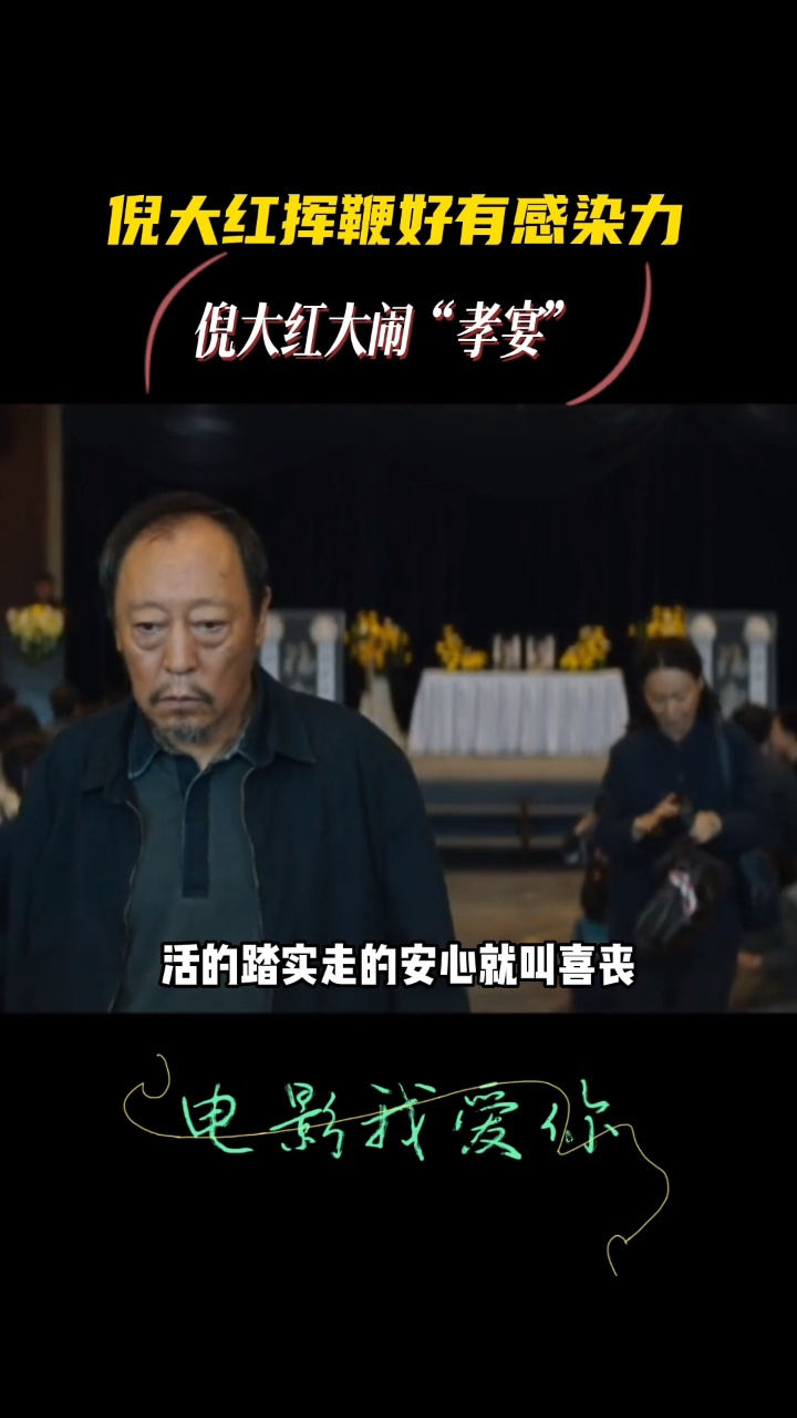 电影我爱你#倪大红
