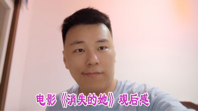 电影《消失的她》观后感