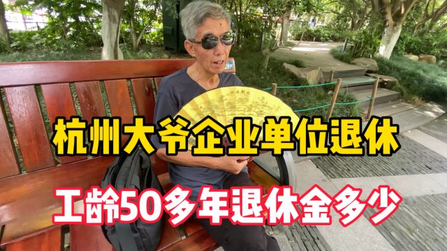 杭州大爷企业单位退休,工龄50多年,退休金让人不敢相信!