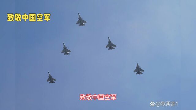 致敬中国空军:英勇无畏,保卫祖国领空