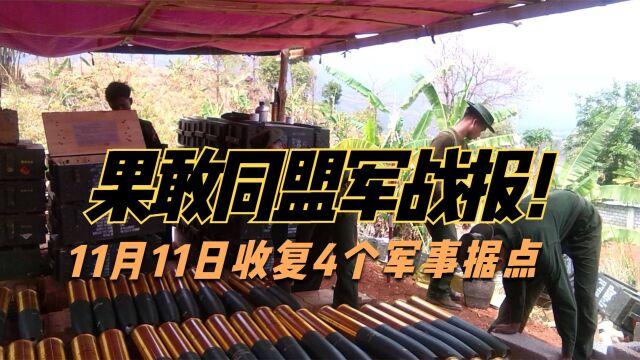 果敢同盟军11月11日最新战报 果敢境内再收复4个军事据点