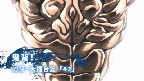 刃牙擂台篇:勇次郎开启鬼背,海皇装死躲过一劫!_动漫_高清完整版视频在线观看_腾讯视频