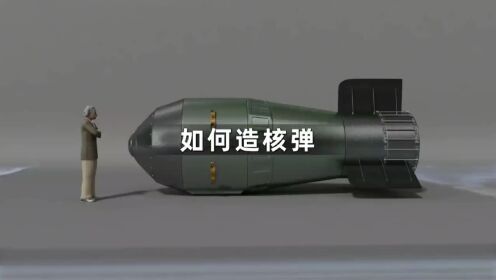 核弹是怎么制造出来的呢？#核弹_高清1080P在线观看平台_腾讯视频