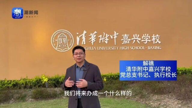 坐标南湖⑥丨看这所年轻的学校如何打响“学在南湖”品牌