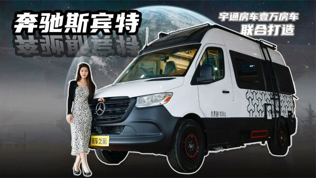 两百多万的豪华享受!壹万房车进口奔驰斯宾特商旅B型房车!