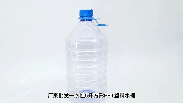 济南厂家批发一次性5升方形pet塑料水桶