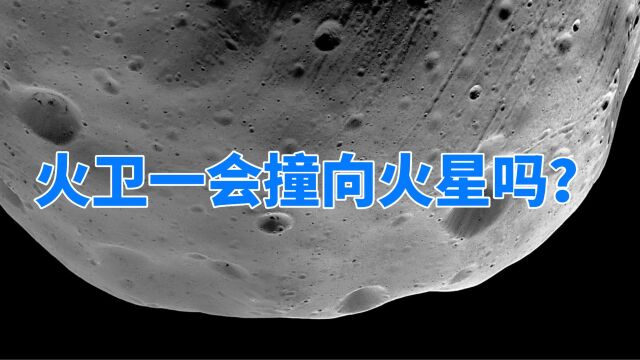 火卫一最清晰的一张照片:5000万年后,火卫一会撞向火星吗?