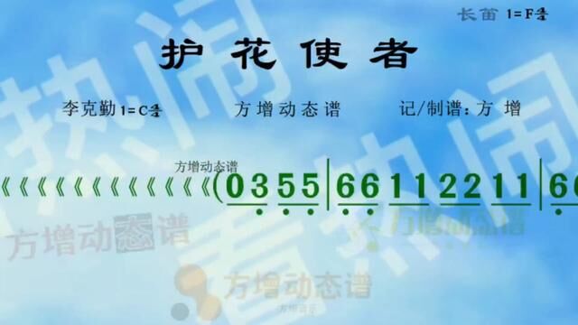 护花使者#动态曲谱 #音乐分享 #乐器演奏 #原声分享