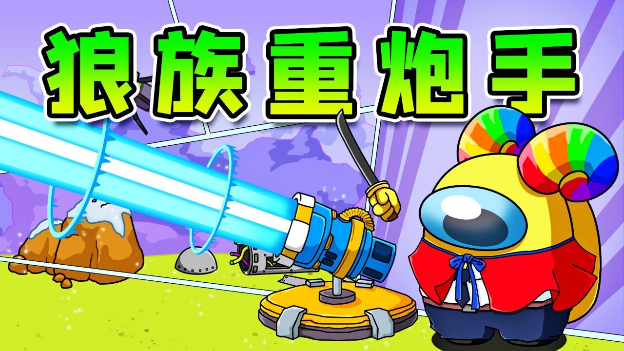 太空狼人杀：豺狼和内鬼的终极决斗！人间大炮一级准备！_高清