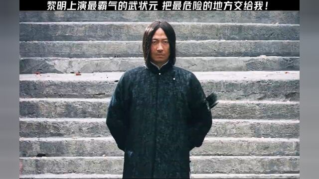 黎明 从翩翩公子到流落街头的乞丐,演绎一夫当关万夫莫开!