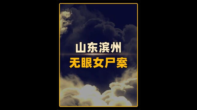 18岁少女被挖眼抛尸污井,其同事一句话让警方找到真凶下