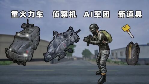 "吃鸡"新地图褐湾!重火力车,侦察机,ai防守军团,可跳伞多次