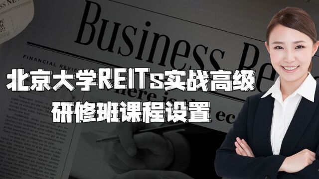 北京大学REITs实战高级研修班课程设置是怎样的