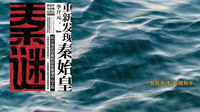 《秦谜:重新发现秦始皇》史书没有记载的真相