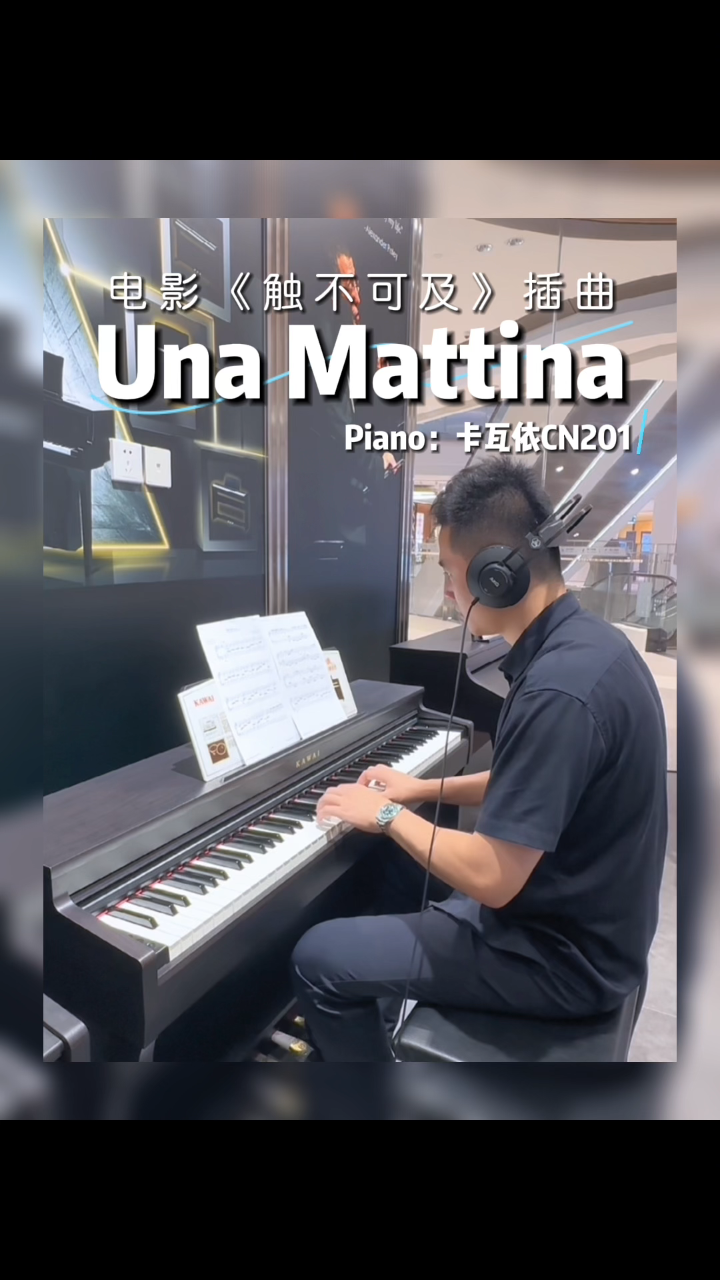 钢琴弹奏 | 电影《触不可及》插曲《una mattina》~交子爱乐世界名品
