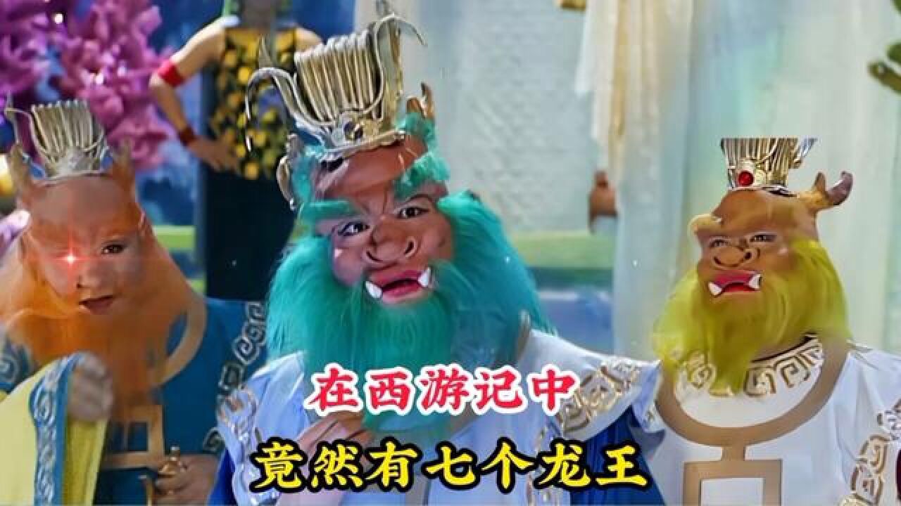 西游记中有七个龙王，敖广的奇珍异宝最多，泾河龙王被斩去了头颅神话故事再忆经典传说四海龙王泾河龙王高清1080p在线观看平台腾讯视频 