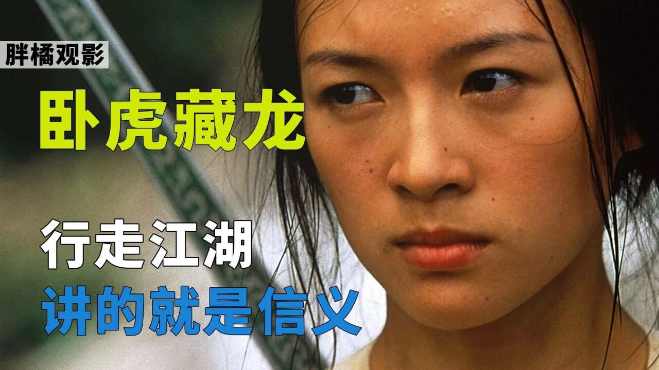 卧虎藏龙:国产经典武侠片,章子怡封神之作