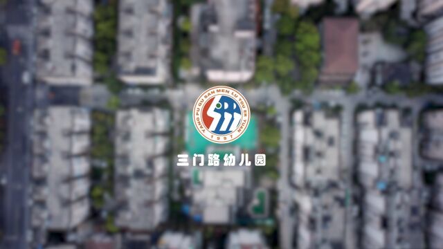 三门路幼儿园园歌