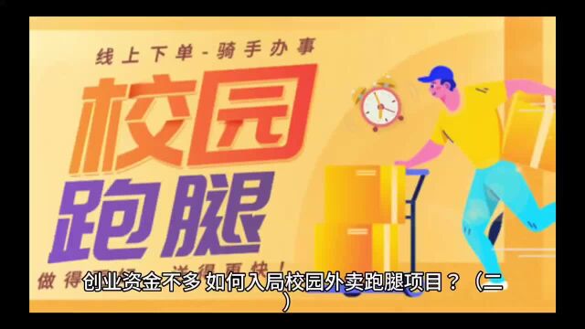 创业资金不多,如何入局校园外卖跑腿项目?(二)