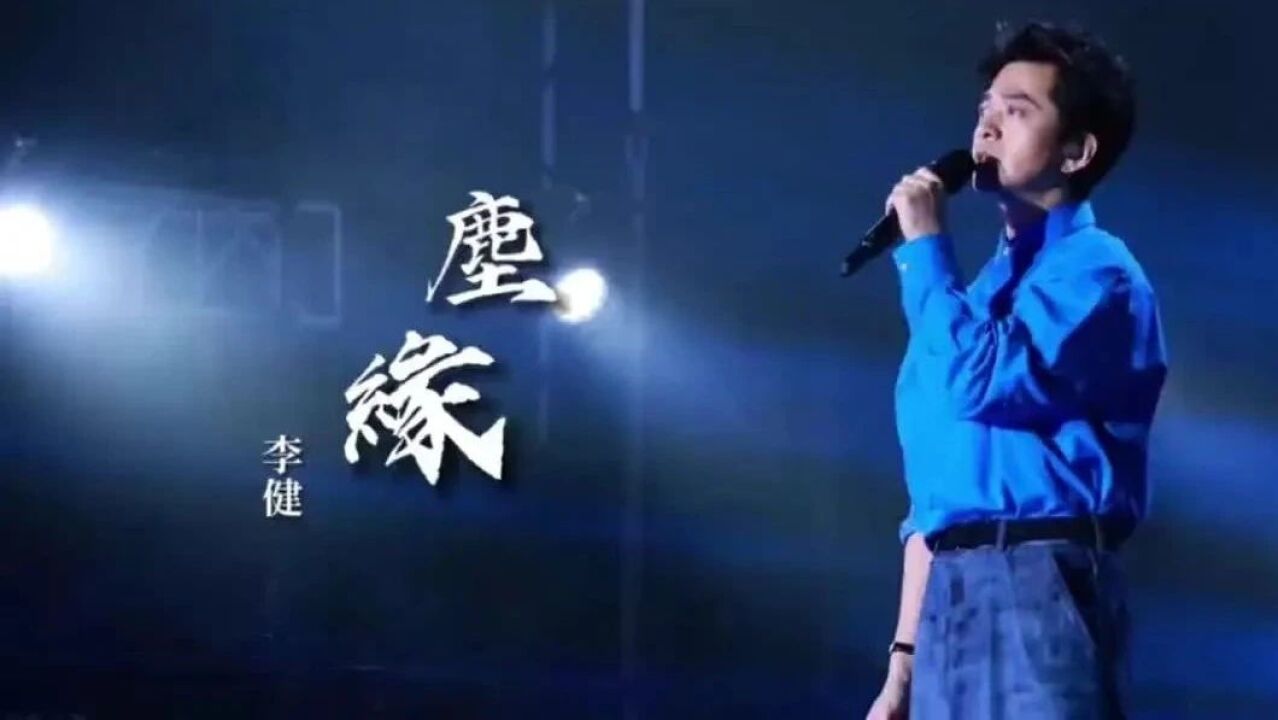 李健《尘缘》一城风絮 满腹相思 只有桂花香暗飘过