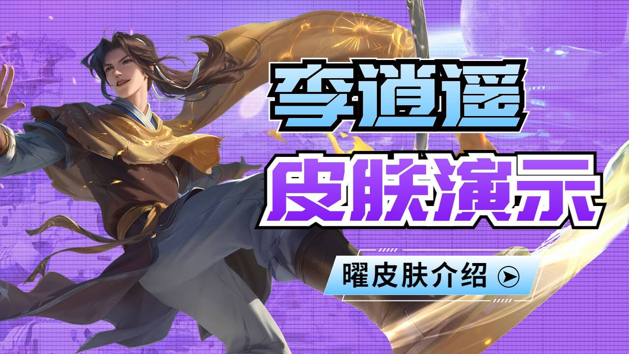 曜的李逍遥皮肤演示,金光闪闪的男人