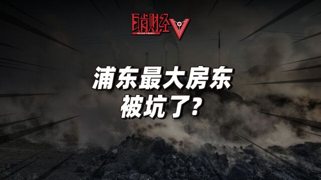 上海巨头85亿买地被坑?惹怒陆家嘴的苏州「毒地」究竟有多毒?