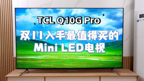 TCL Q10G Pro：最值得入手的Mini LED电视