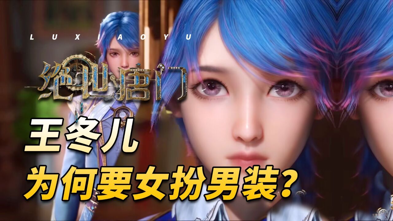 绝世唐门:王冬儿登场!她为何要女扮男装?
