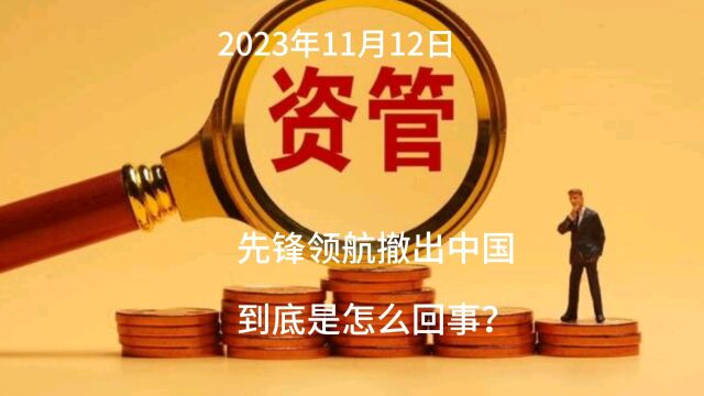 先锋领航撤出中国到底是怎么回事?