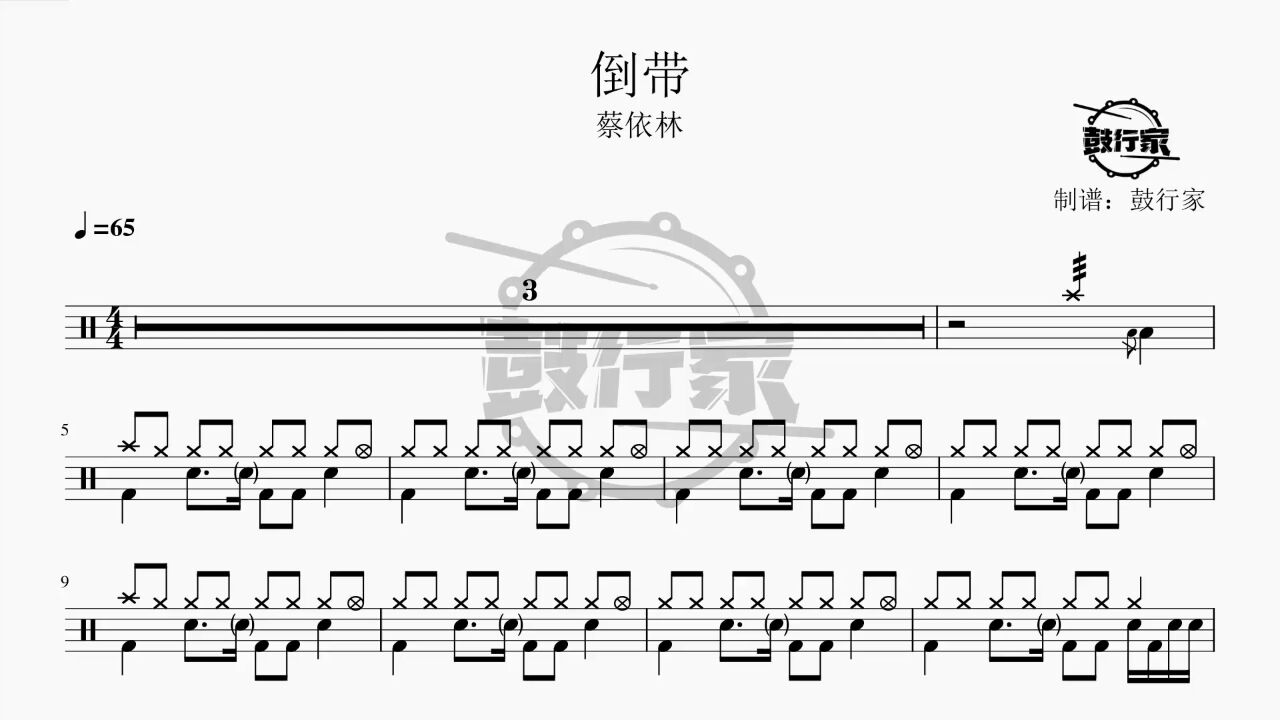 【鼓行家】倒带 - 蔡依林 架子鼓 鼓谱 动态鼓谱