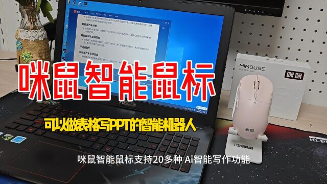 会自动做表写文章,还能做PPT,咪鼠智能鼠标让工作变得更简单!