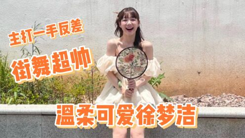 反差感女神徐梦洁,长相可爱街舞超帅_综艺_高清完整版视频在线观看_腾讯视频