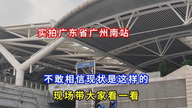 实拍广东省广州南站,不敢相信现状是这样的,现场带大家看一看